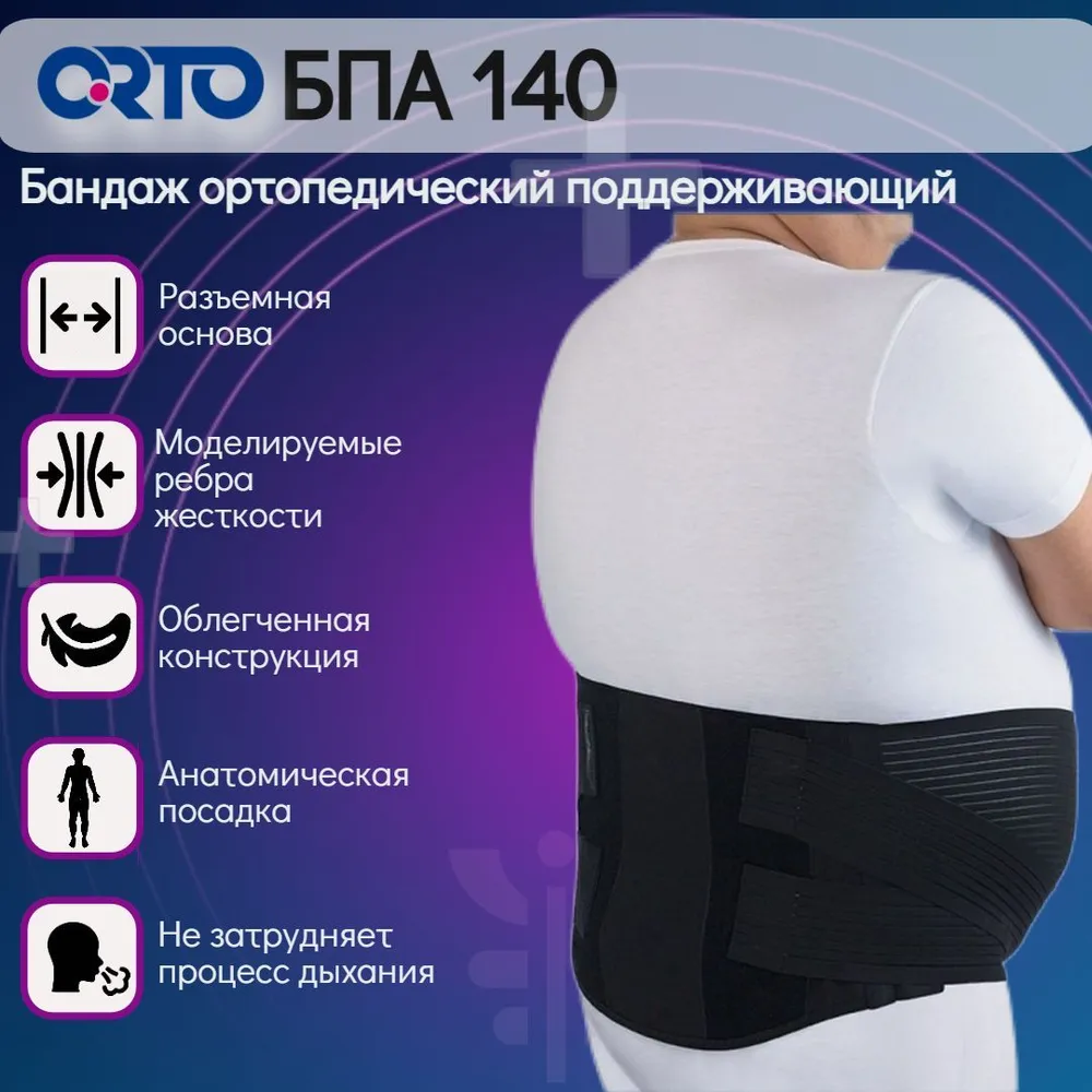 Бандаж для поддержки выпуклого к низу живота ORTO AirPlus БПА-140 XXXXL