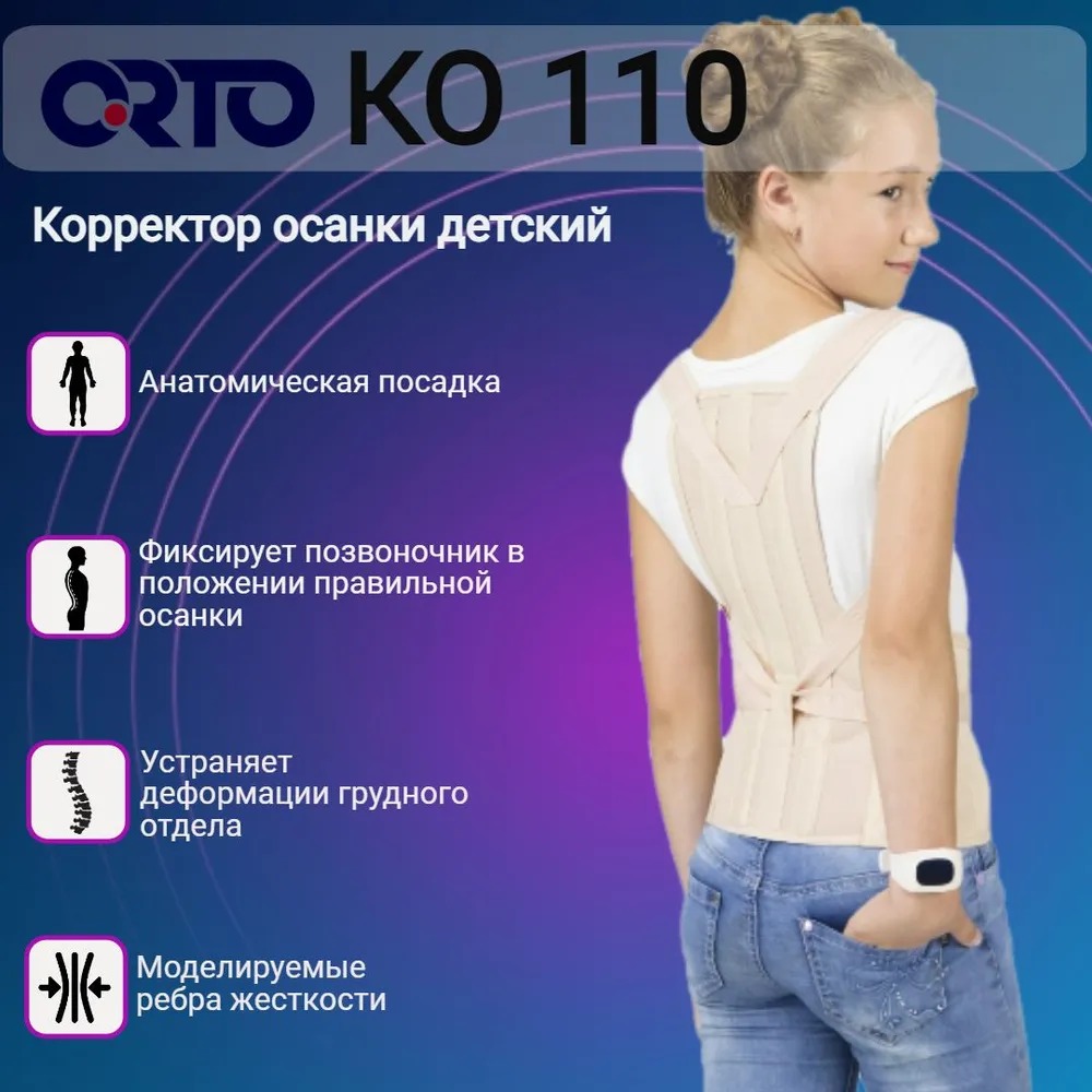 Корректор осанки детский ORTO дет. КО 110 р.L КО 110-д бежевый