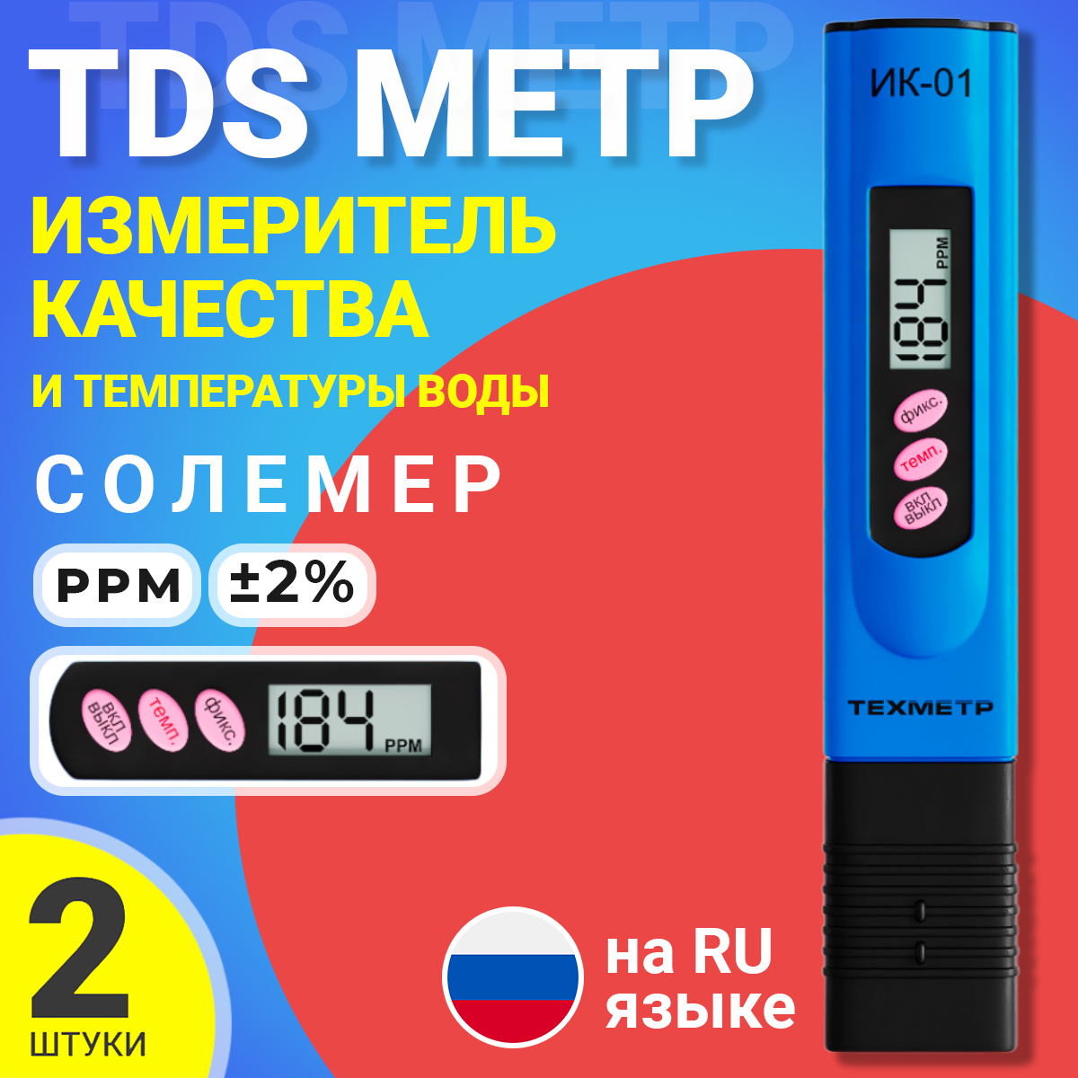 Измеритель качества и температуры воды ТЕХМЕТР ИК-01, TDS метр, 2шт, Синий