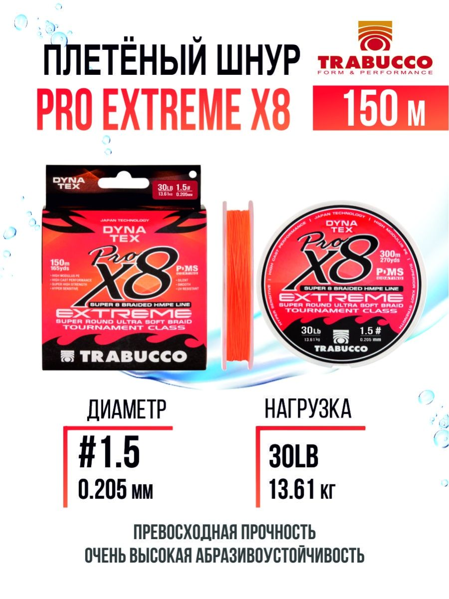 Плетеный шнур Trabucco Pro Extreme X8 150m Bright Orange #1.5/30lb