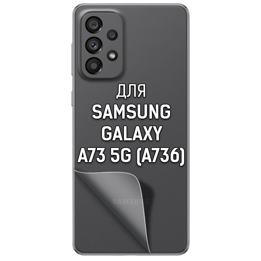 

Пленка защитная гидрогелевая Krutoff для Samsung Galaxy A73 5G (A736) тыл (матовая)