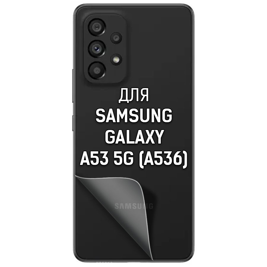 

Пленка защитная гидрогелевая Krutoff для Samsung Galaxy A53 5G (A536) тыл (матовая)