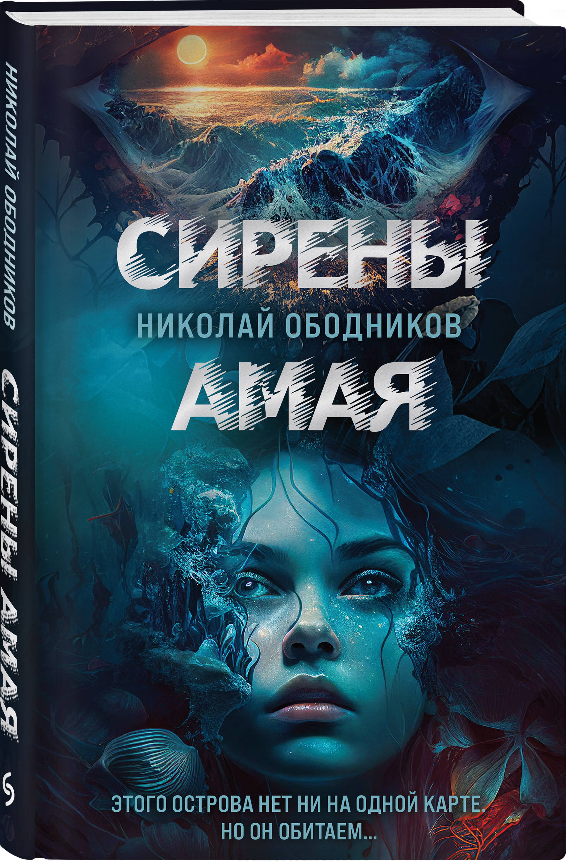 

Сирены Амая