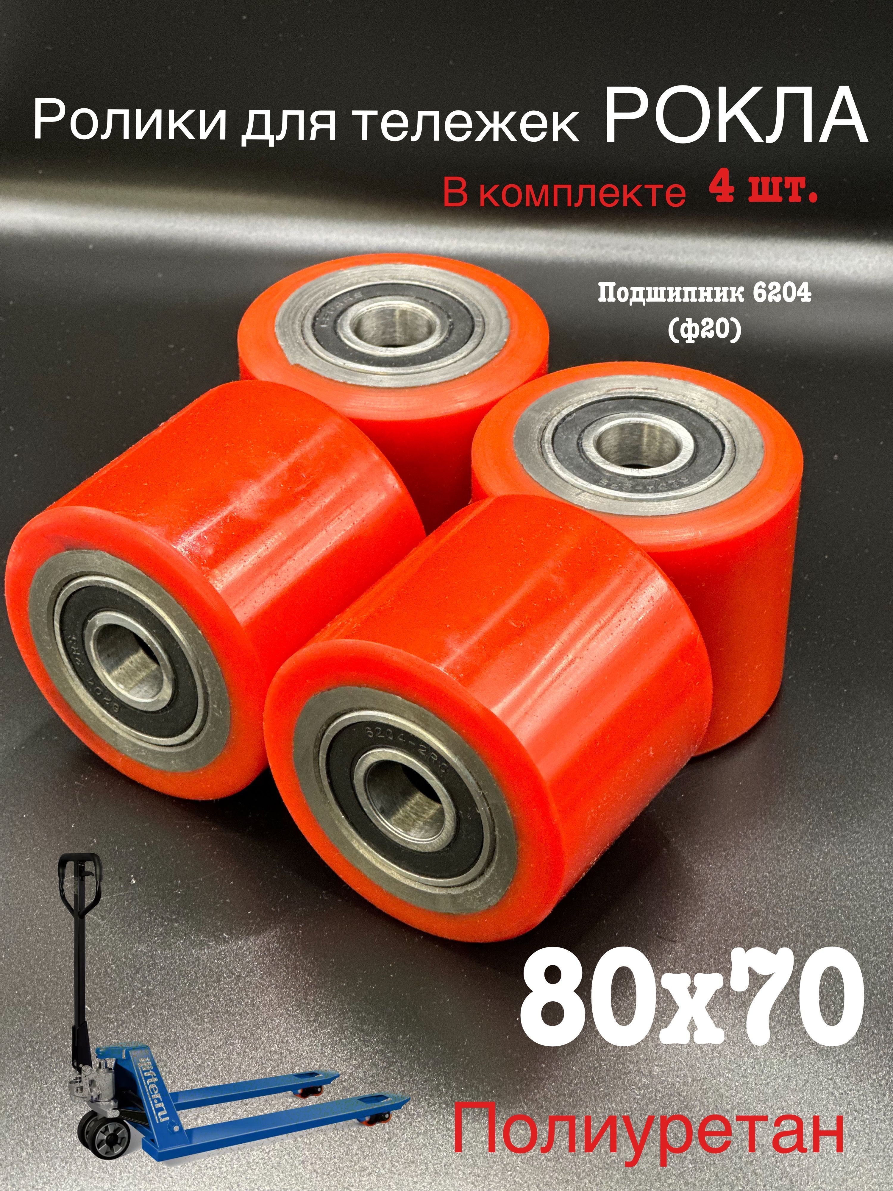 

Ролик 80х70 для гидравлической тележки рокла Unilift АБ-00008001