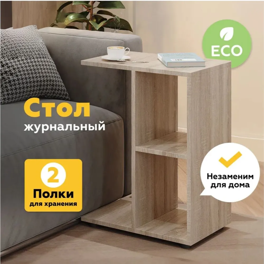 

Журнальный стол SellMebel Sonoma 47x30x60 см, серия SellMebel1