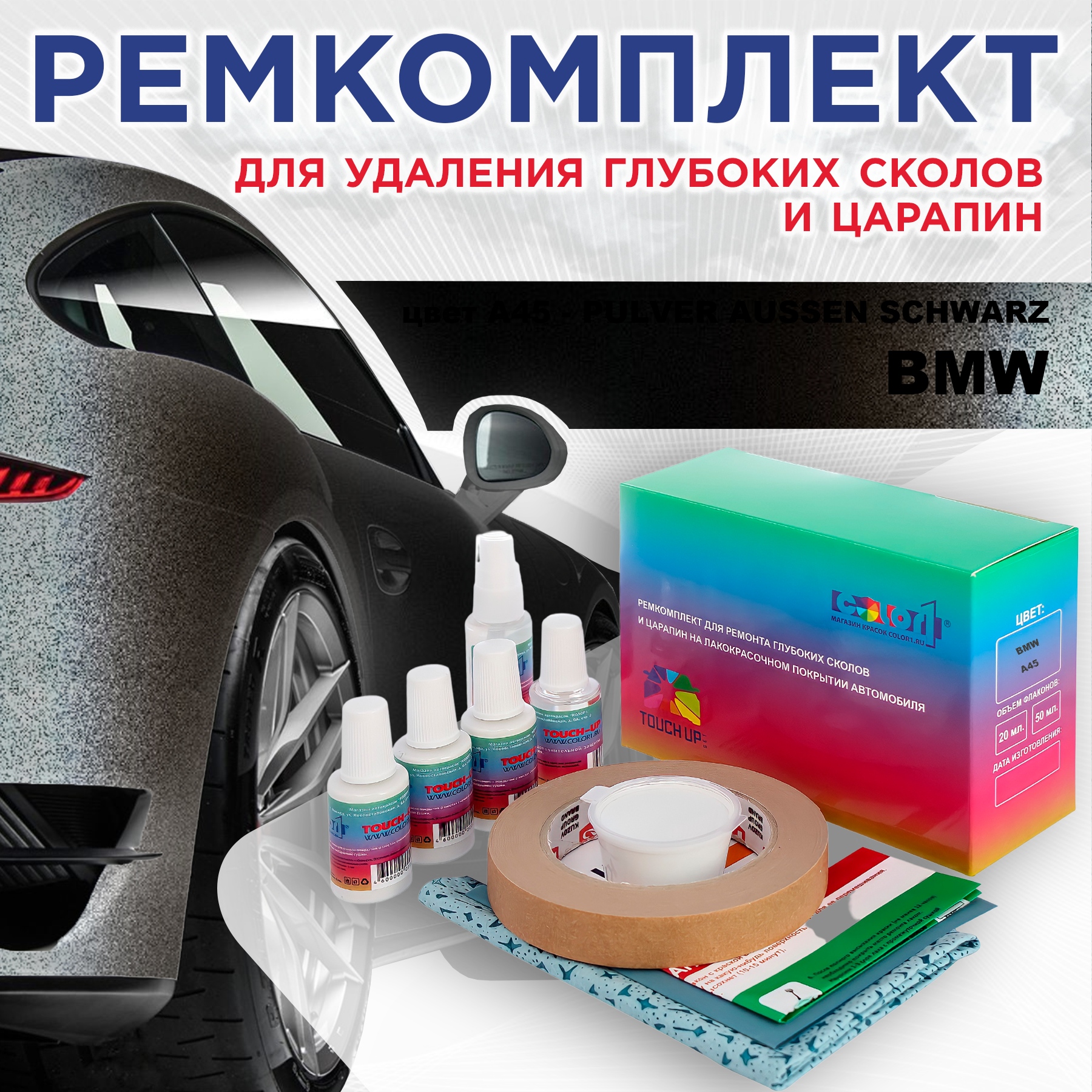 

Ремкомплект для ремонта сколов и царапин COLOR1 для BMW, цвет A45 - PULVER AUSSEN SCHWARZ, Бесцветный