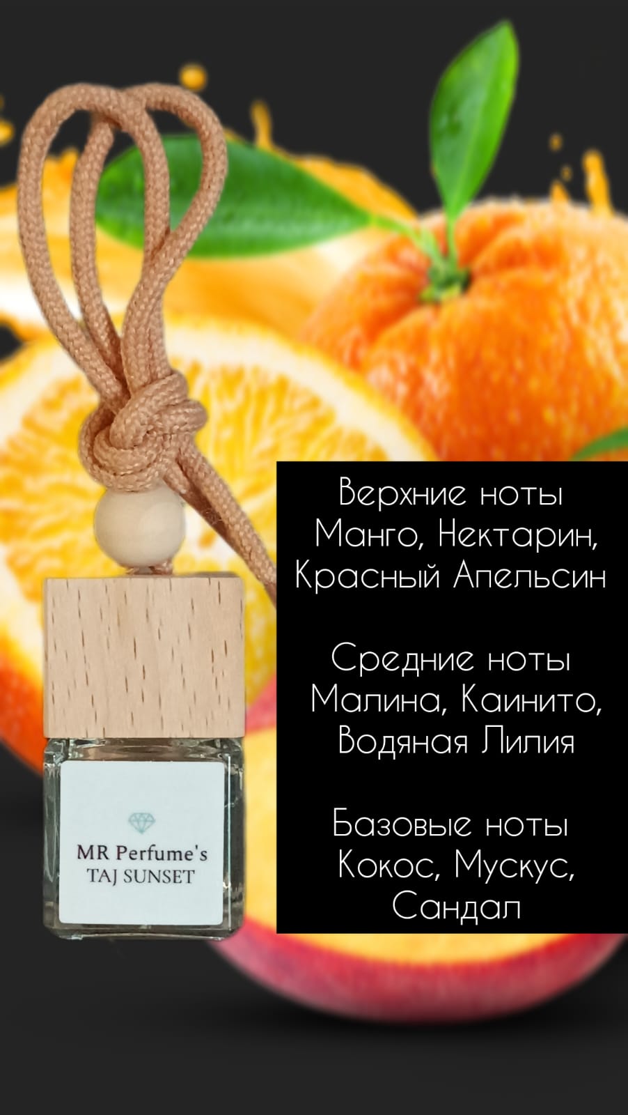 Автопарфюм MR-Perfumes Taj Sunset 7мл