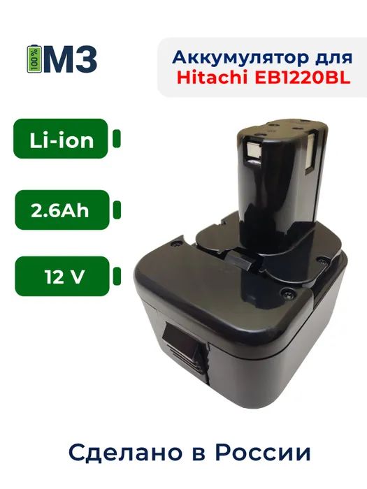 Аккумулятор 12V 2.6Ah Li-ion для Hitachi EB1214S EB1220BL EB1214L EB1212S EB1220HL EB1230H