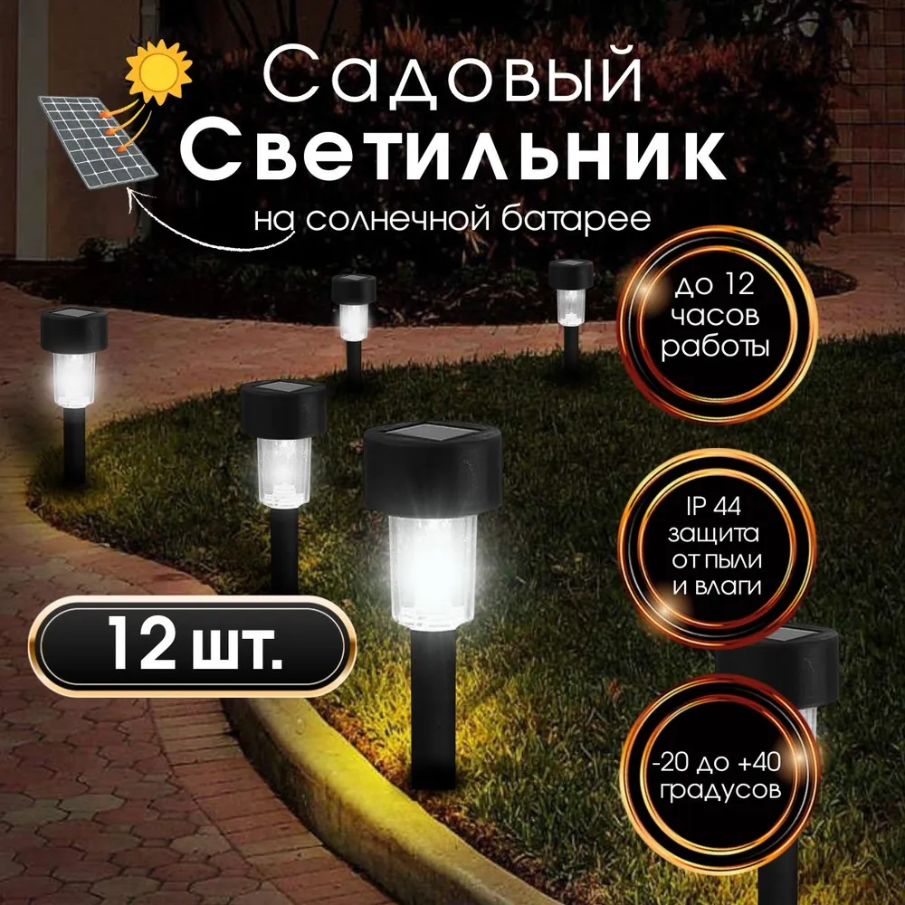 

Cветильник на солнечной батарее уличный, RASULEV, 12 штук, СветильникиГазонные
