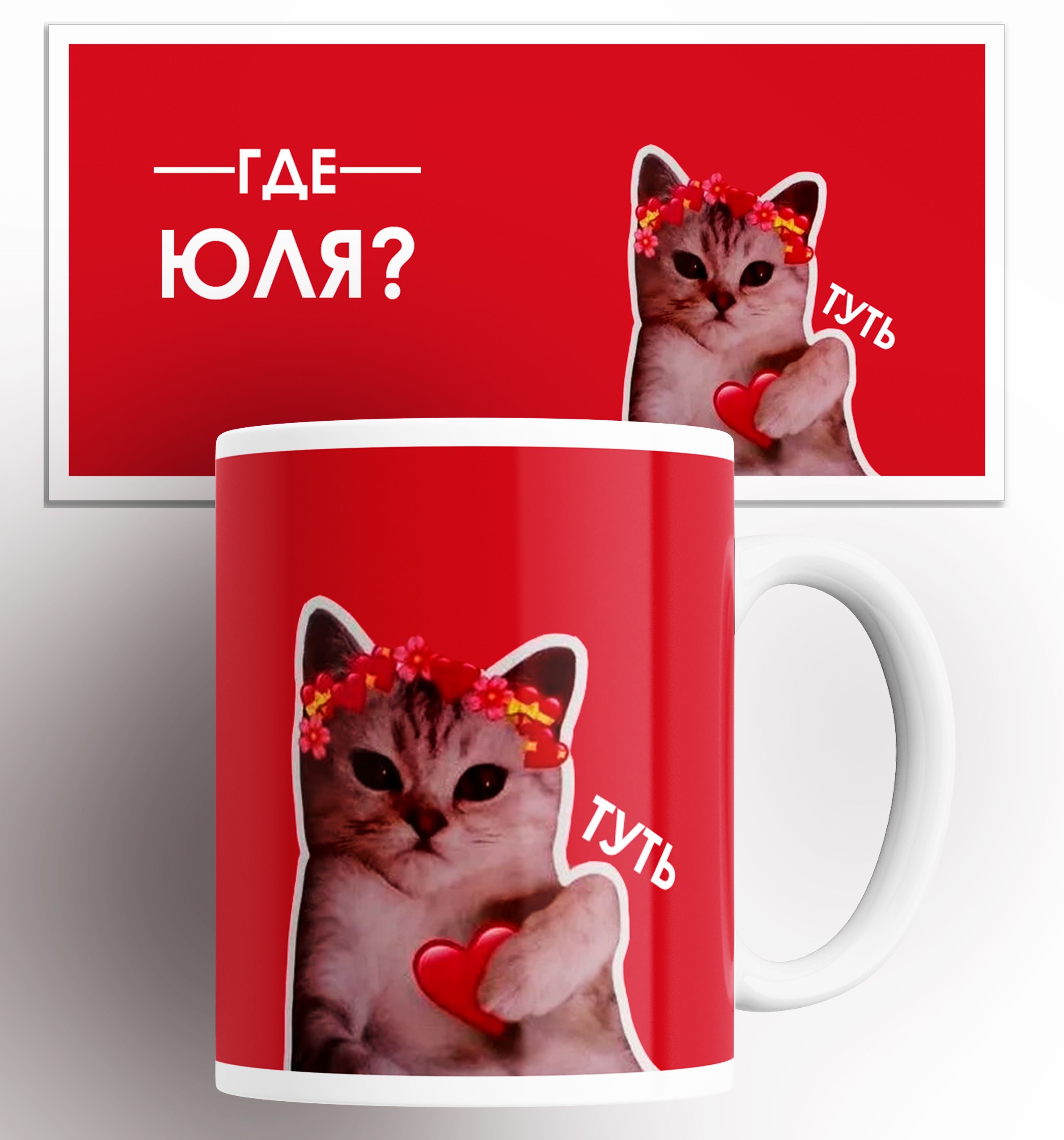 

Кружка с принтом именная где Юля туть кот сердечко, Кружка именная / Юля кот сердечко / на подарок / с принтом 330 мл