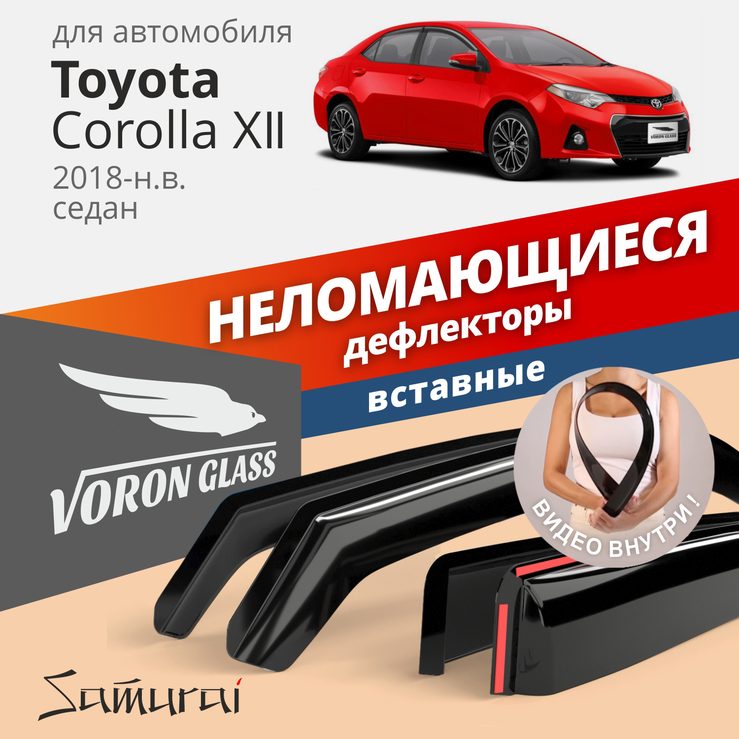 

Дефлекторы окон Voron Glass Samurai для Toyota Corolla XII 2018-н.в./седан/вставные/ 4 шт., Дефлекторы окон неломающиеся Voron Glass серия Samurai для а/м Toyota Corolla XII 2018-н.в. /седан/вставные/к-т 4шт/, шт