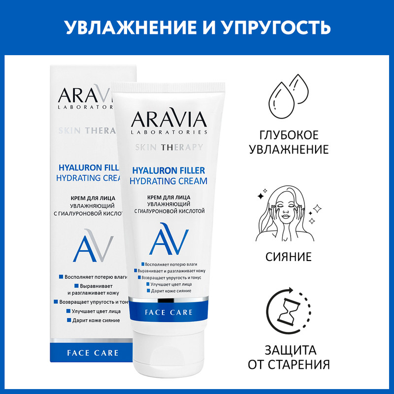 Крем для лица ARAVIA LABORATORIES Hyaluron Filler Hydrating с гиалуроновой кислотой 50 мл