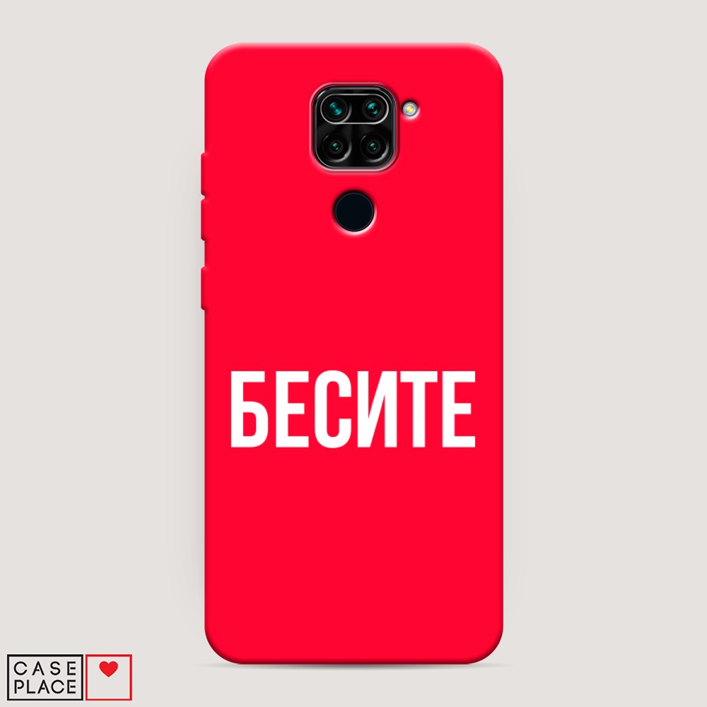 фото Матовый силиконовый чехол "бесите" на xiaomi redmi note 9 awog