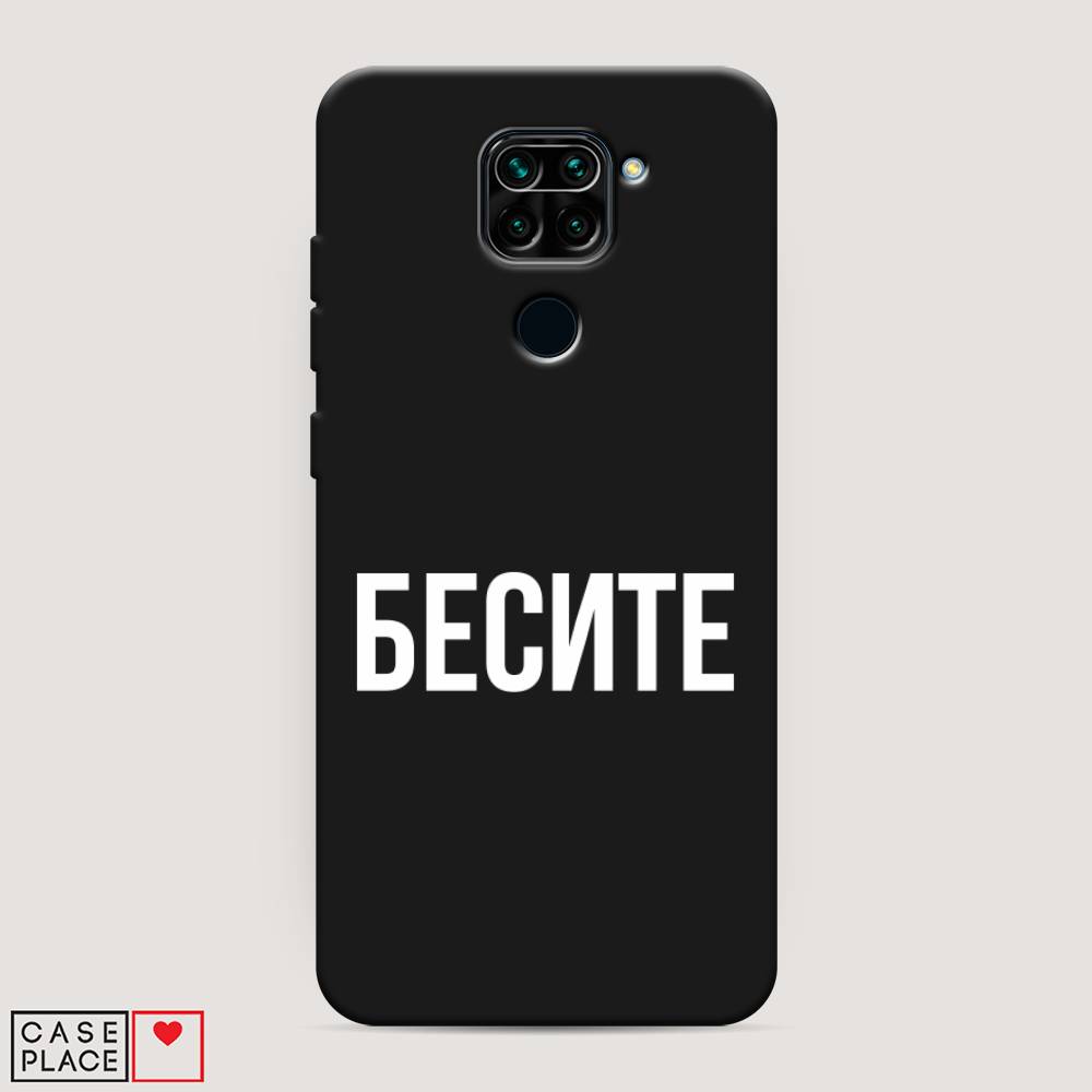 фото Матовый силиконовый чехол "бесите" на xiaomi redmi note 9 awog