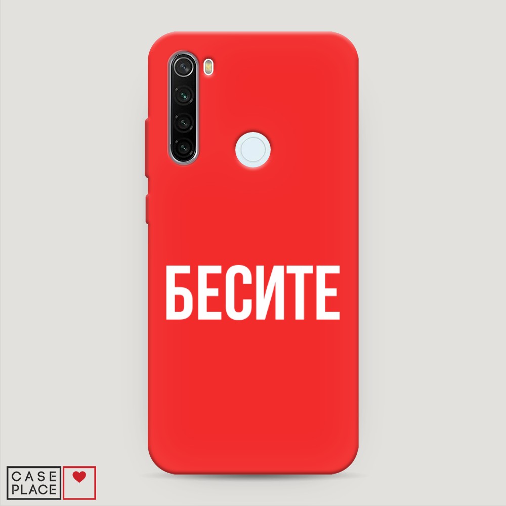 фото Матовый силиконовый чехол "бесите" на xiaomi redmi note 8t awog