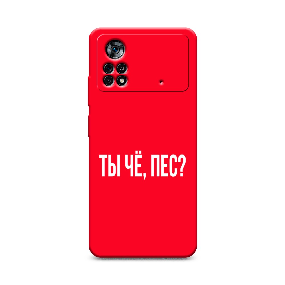 фото Матовый силиконовый чехол "ты чё, пес?" на xiaomi poco x4 pro 5g awog