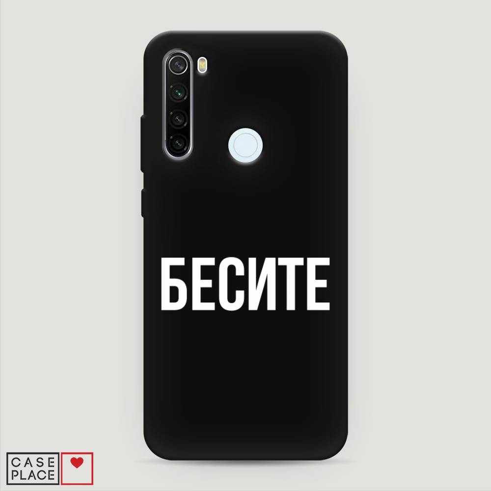 фото Матовый силиконовый чехол "бесите" на xiaomi redmi note 8t awog