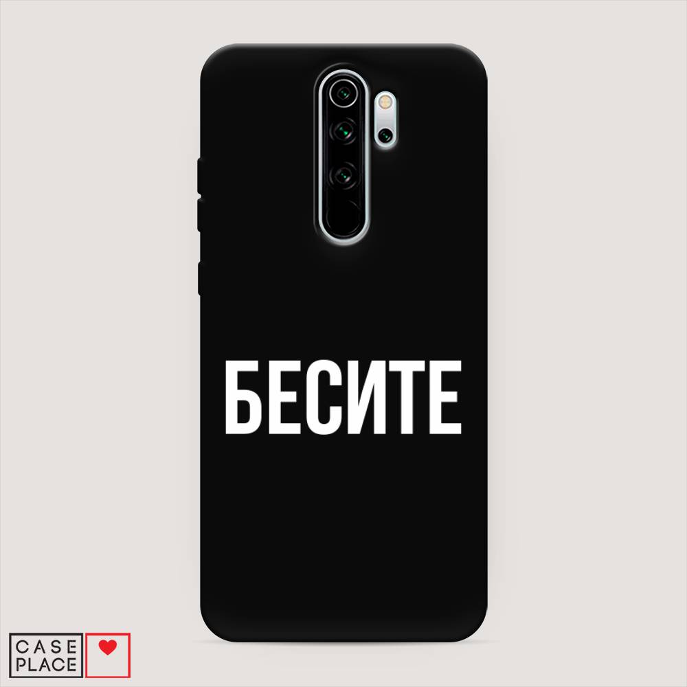 фото Матовый силиконовый чехол "бесите" на xiaomi redmi note 8 pro awog