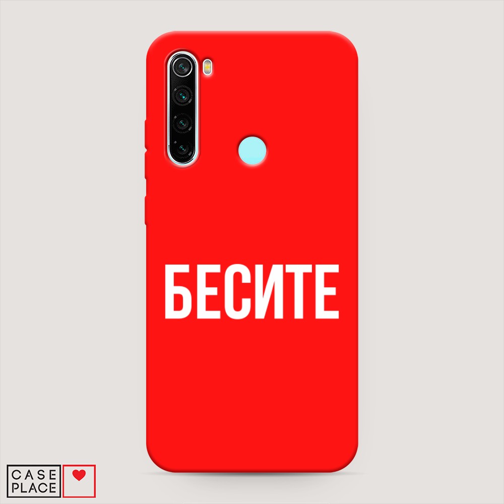 фото Матовый силиконовый чехол "бесите" на xiaomi redmi note 8 awog