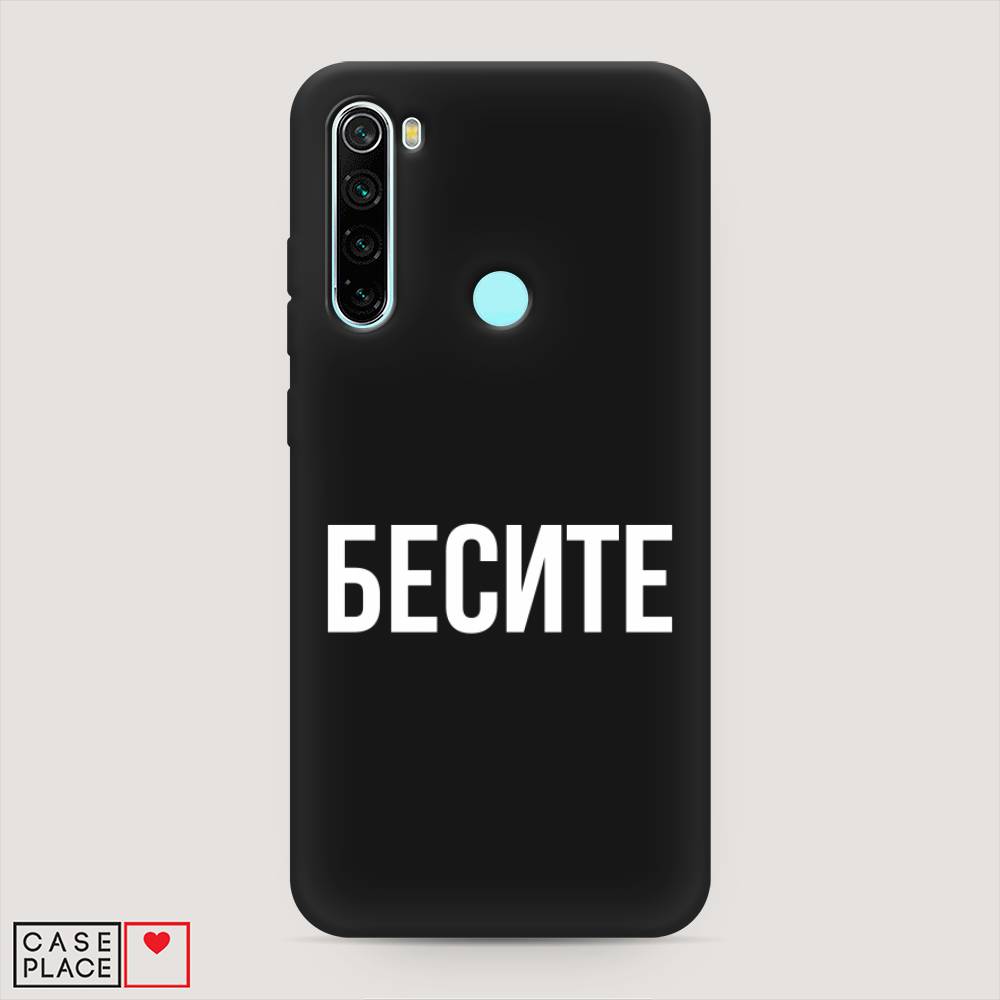 фото Матовый силиконовый чехол "бесите" на xiaomi redmi note 8 awog