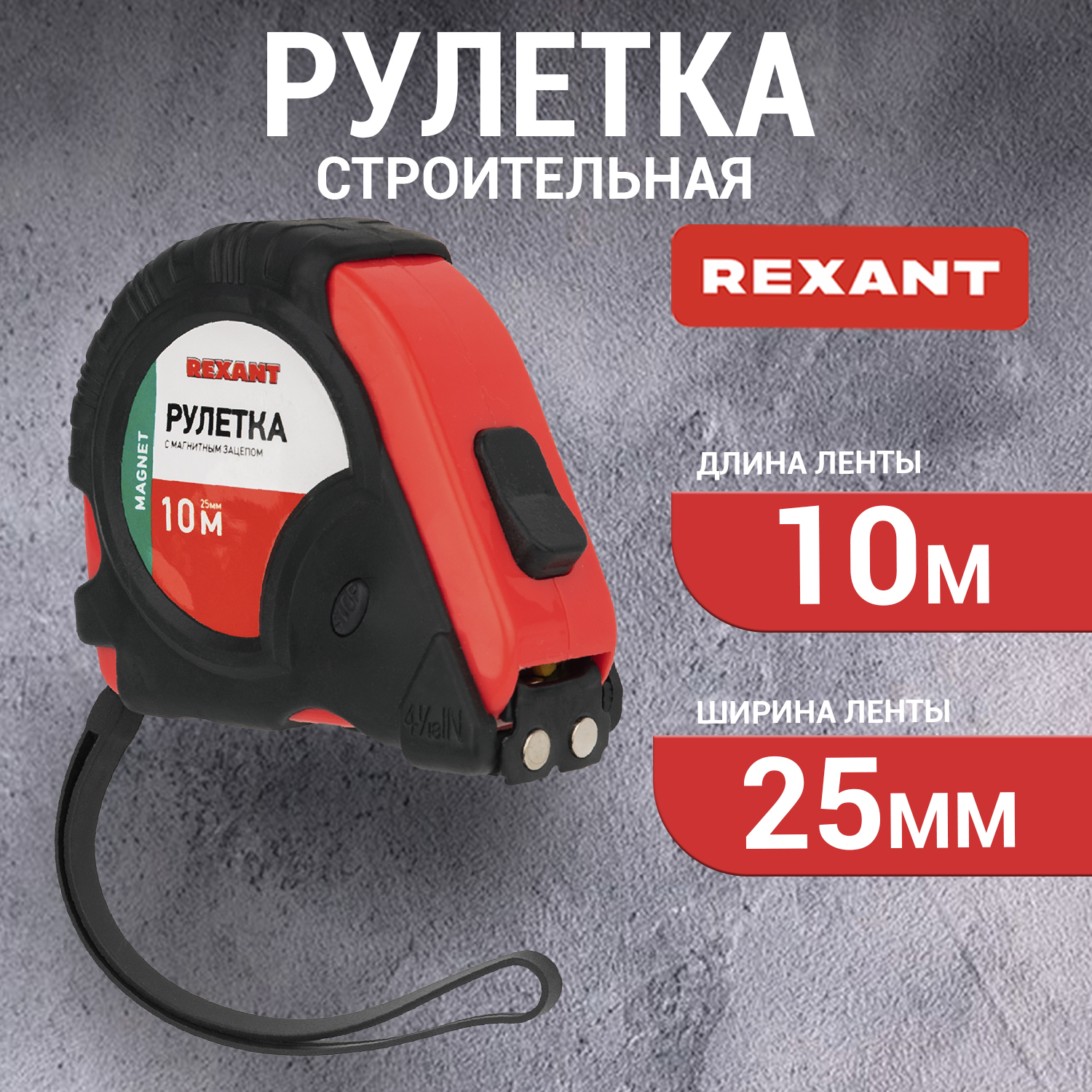 Рулетка REXANT 12-9017