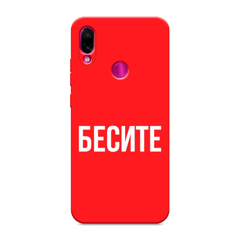 фото Матовый силиконовый чехол "бесите" на xiaomi redmi note 7 awog