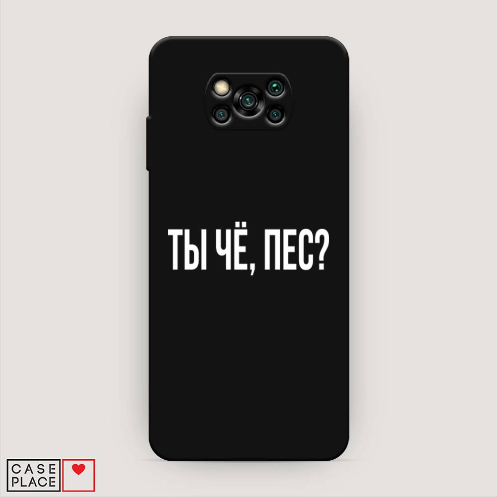 фото Матовый силиконовый чехол "ты чё, пес?" на xiaomi poco x3 nfc awog