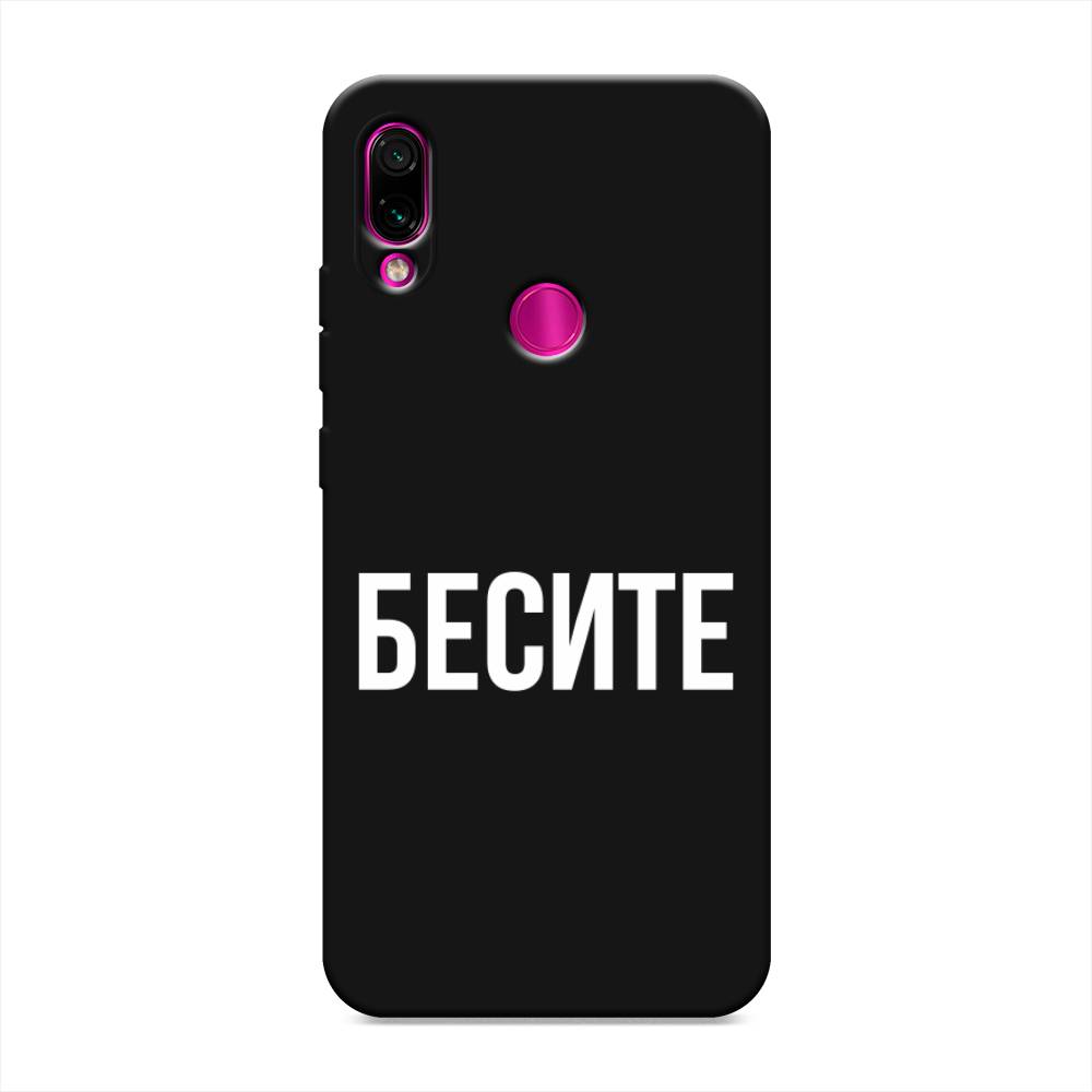 фото Матовый силиконовый чехол "бесите" на xiaomi redmi note 7 awog