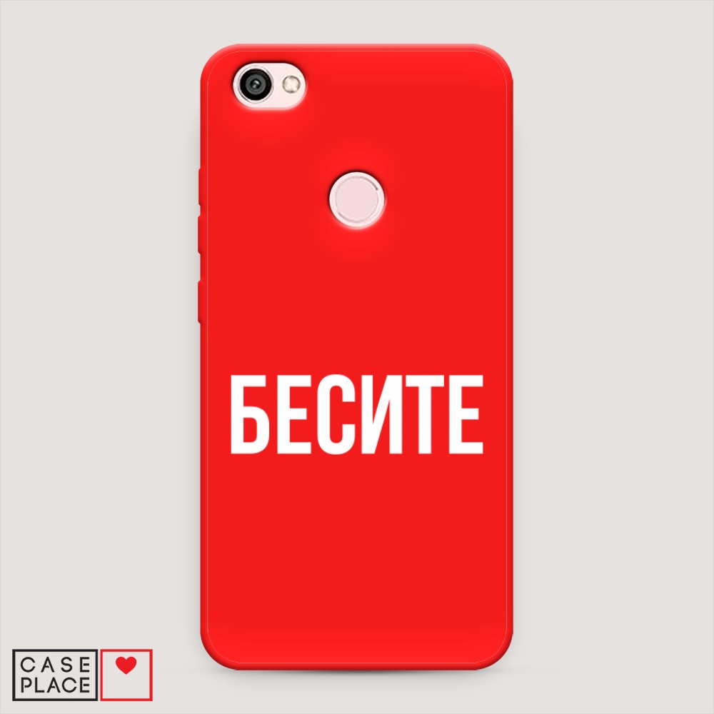 фото Матовый силиконовый чехол "бесите" на xiaomi redmi note 5a prime awog