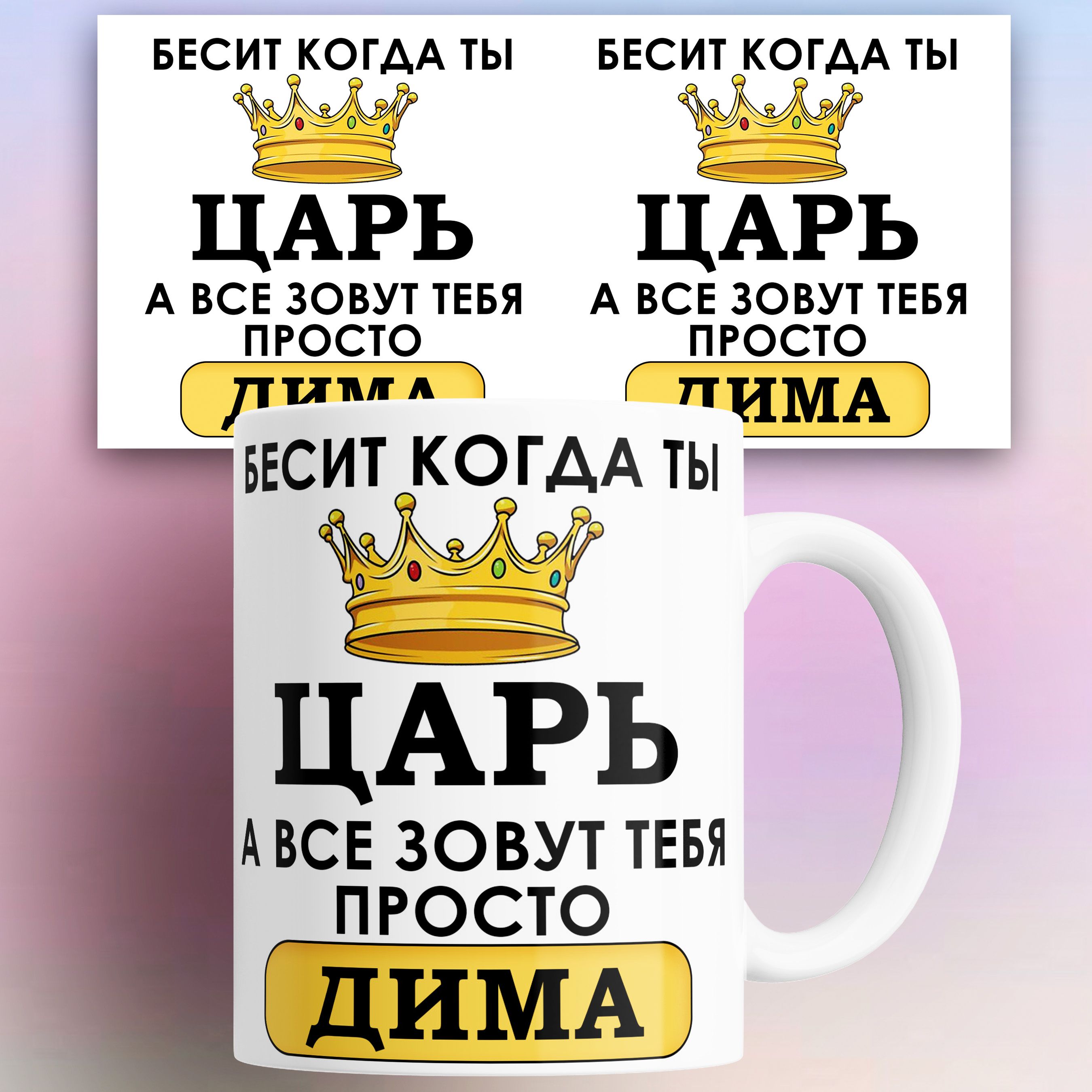 

Кружка именная Бесит когда ты царь а все зовут тебя Дима 330 мл