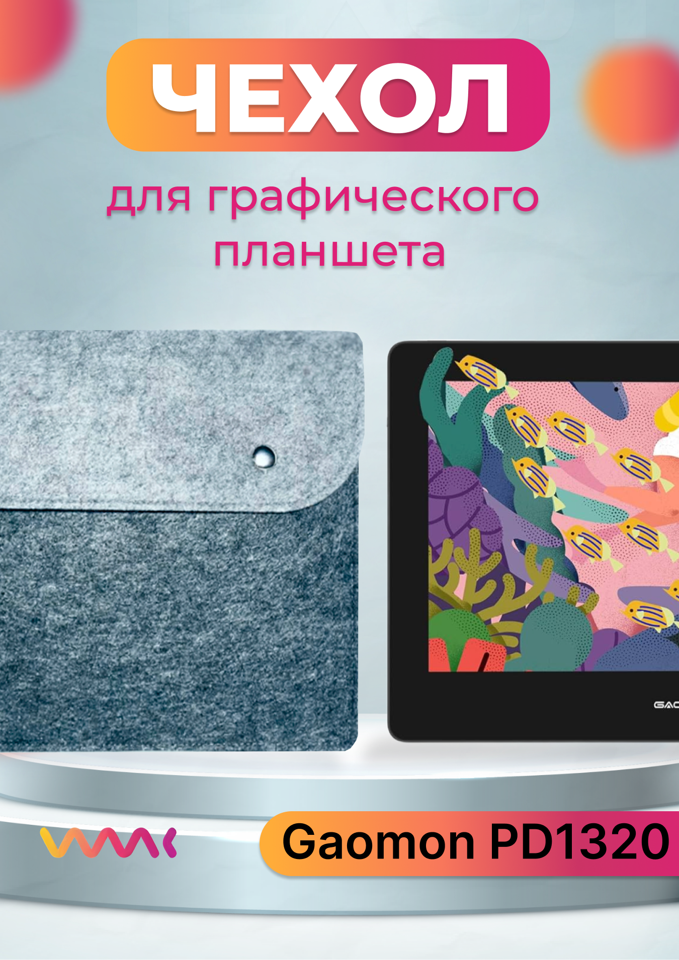 

Чехол для планшета Gaomon PD1320, Серый
