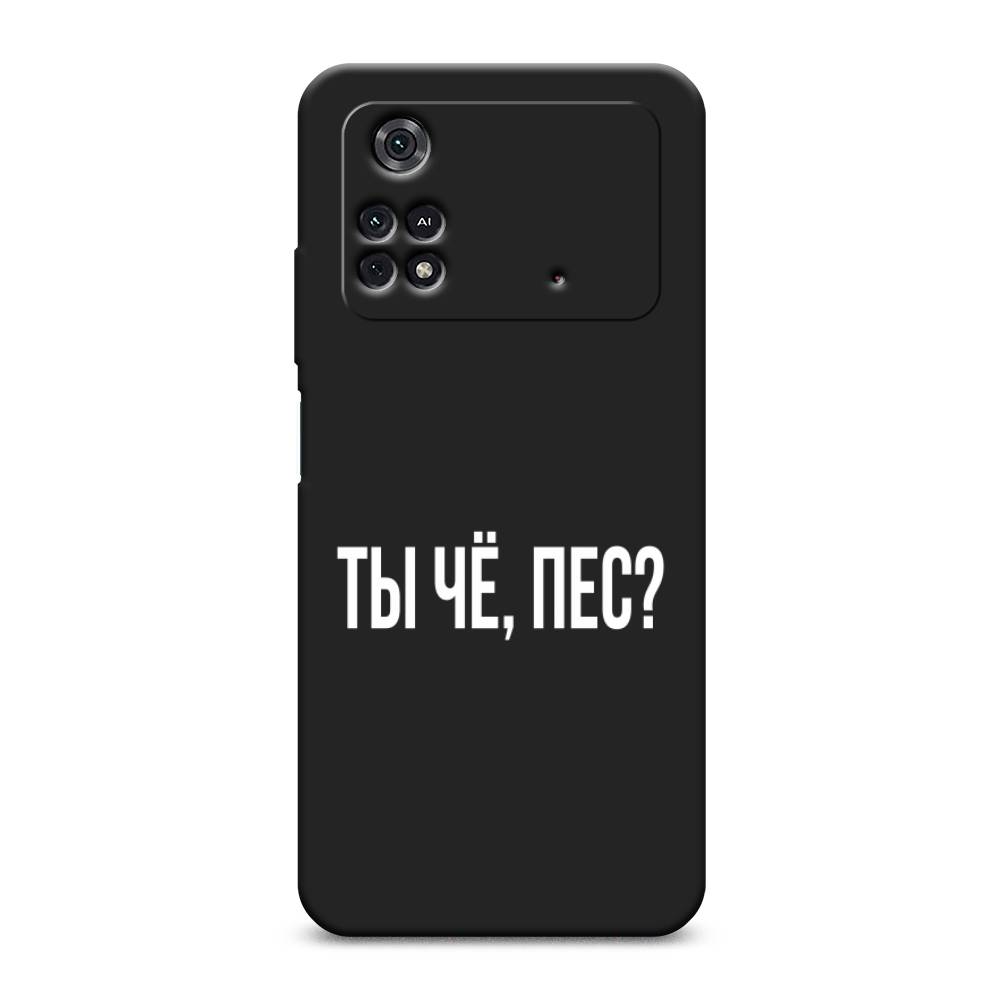 фото Матовый силиконовый чехол "ты чё, пес?" на xiaomi poco m4 pro 4g awog