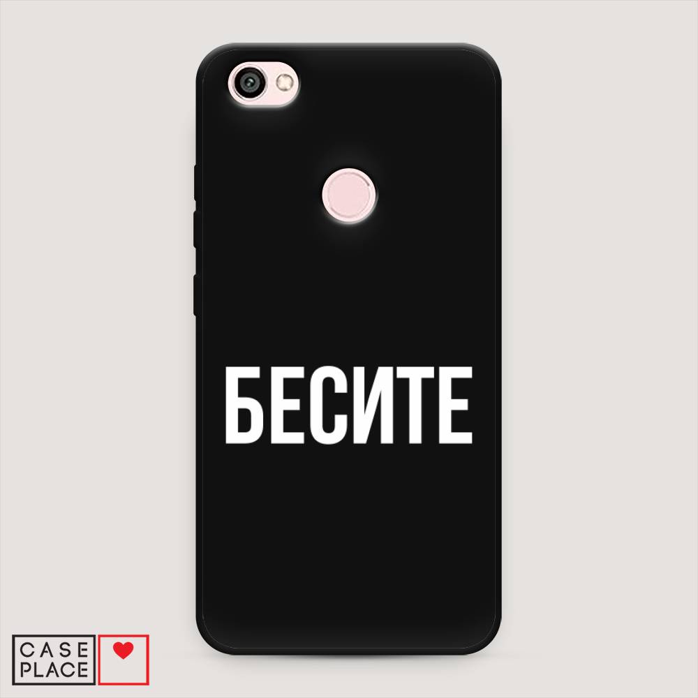 фото Матовый силиконовый чехол "бесите" на xiaomi redmi note 5a prime awog