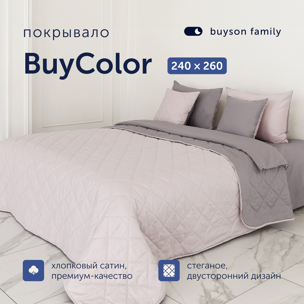 Покрывало buyson family BuyColor Песок/Роза, хлопковый сатин, 240х260