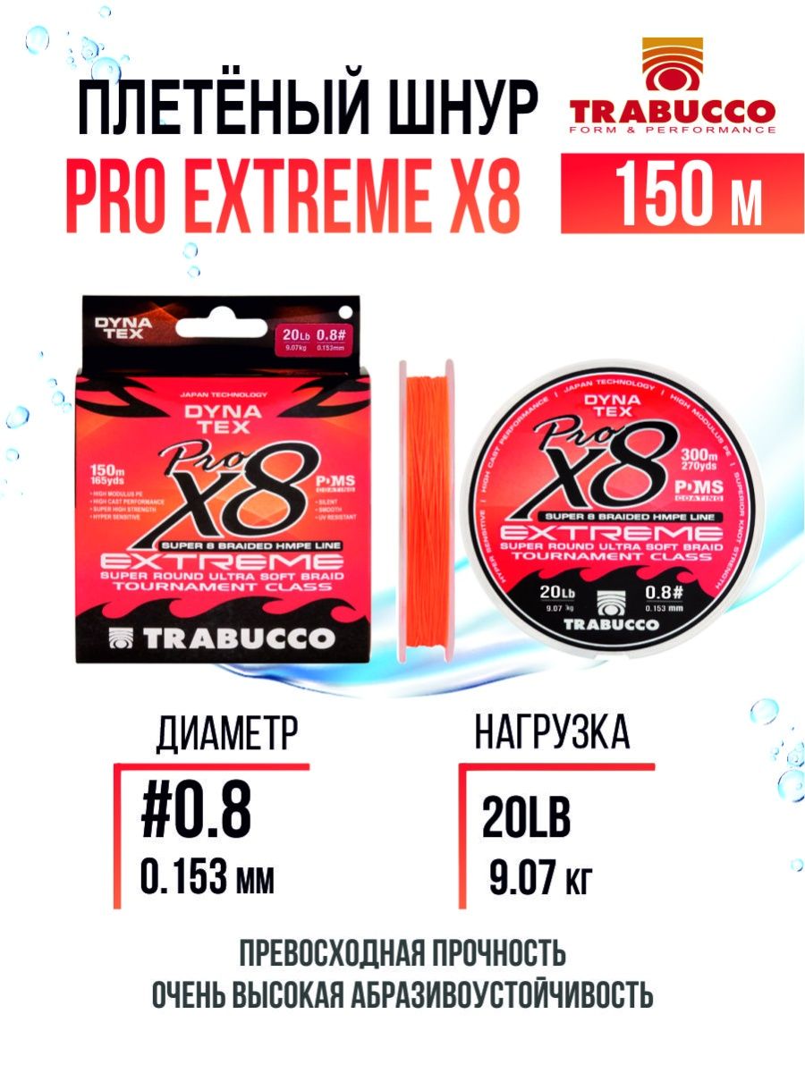 Плетеный шнур Trabucco Pro Extreme X8 150m Bright Orange #0.8/20lb