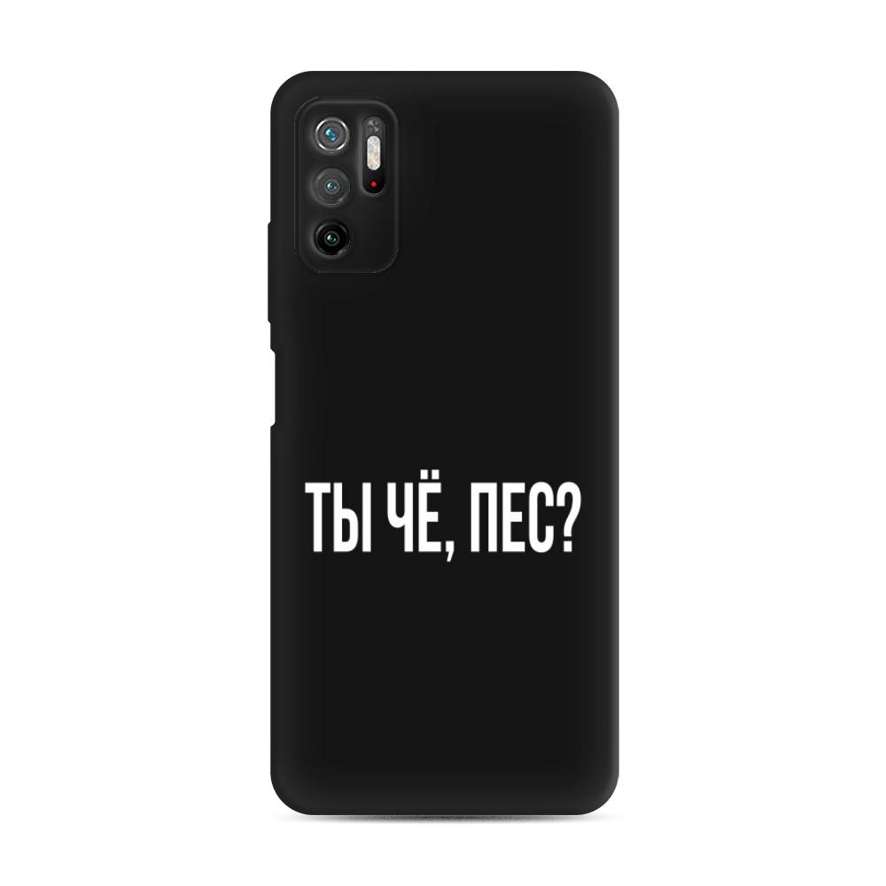 фото Матовый силиконовый чехол "ты чё, пес?" на xiaomi poco m3 pro awog