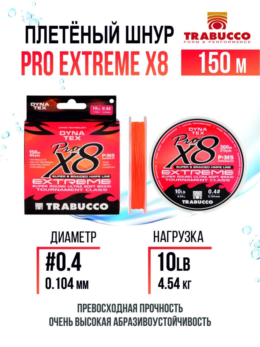 Плетеный шнур Trabucco Pro Extreme X8 150m Bright Orange #0.4/10lb