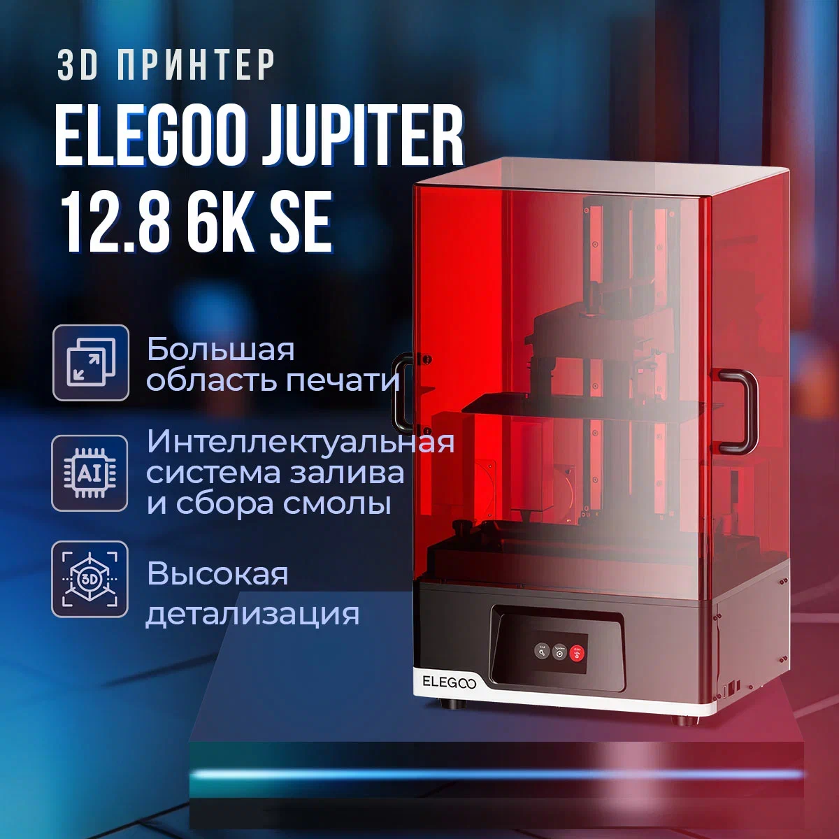 3D-принтер Elegoo Jupiter 12.8 6K SE