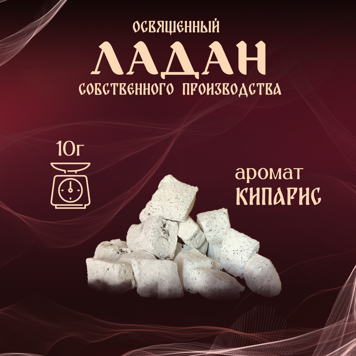 

Ладан церковный натуральный ЛаданМастер Кипарис 10г, ладан_ЛМ
