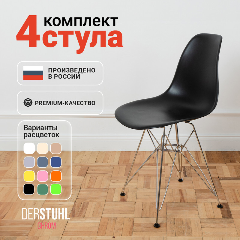 

Стулья DERSTUHL Chrom Eames, Черный, 4 шт, Chrom Eames