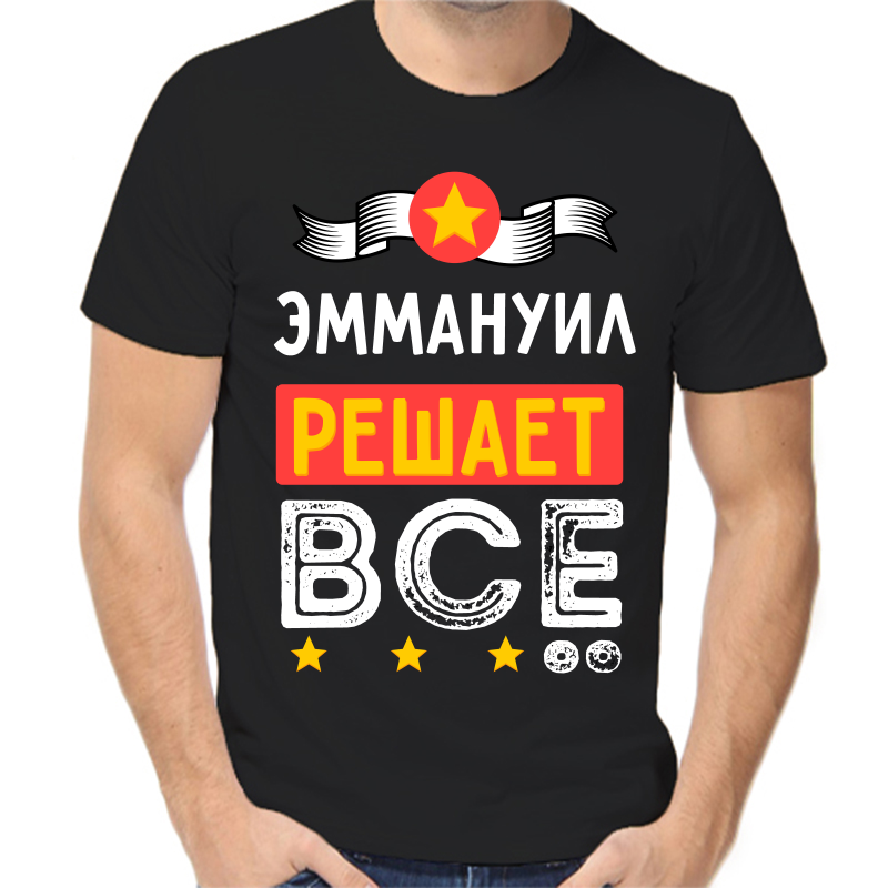 

Футболка мужская черная 56 р-р эммануил решает все, Черный, fm_emmanuil_reshaet_vse