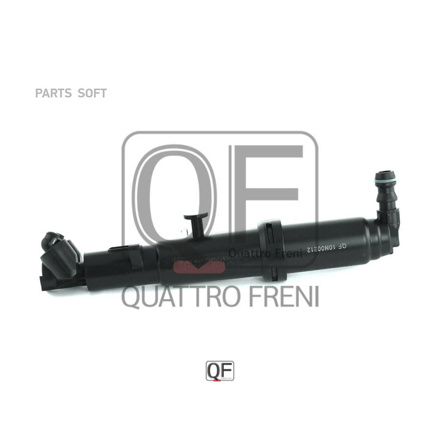 

QUATTRO FRENI QF10N00212 Форсунка омыв. фар LH MERCEDES-BENZ S-CLASS 200901 - 201312 () 1ш
