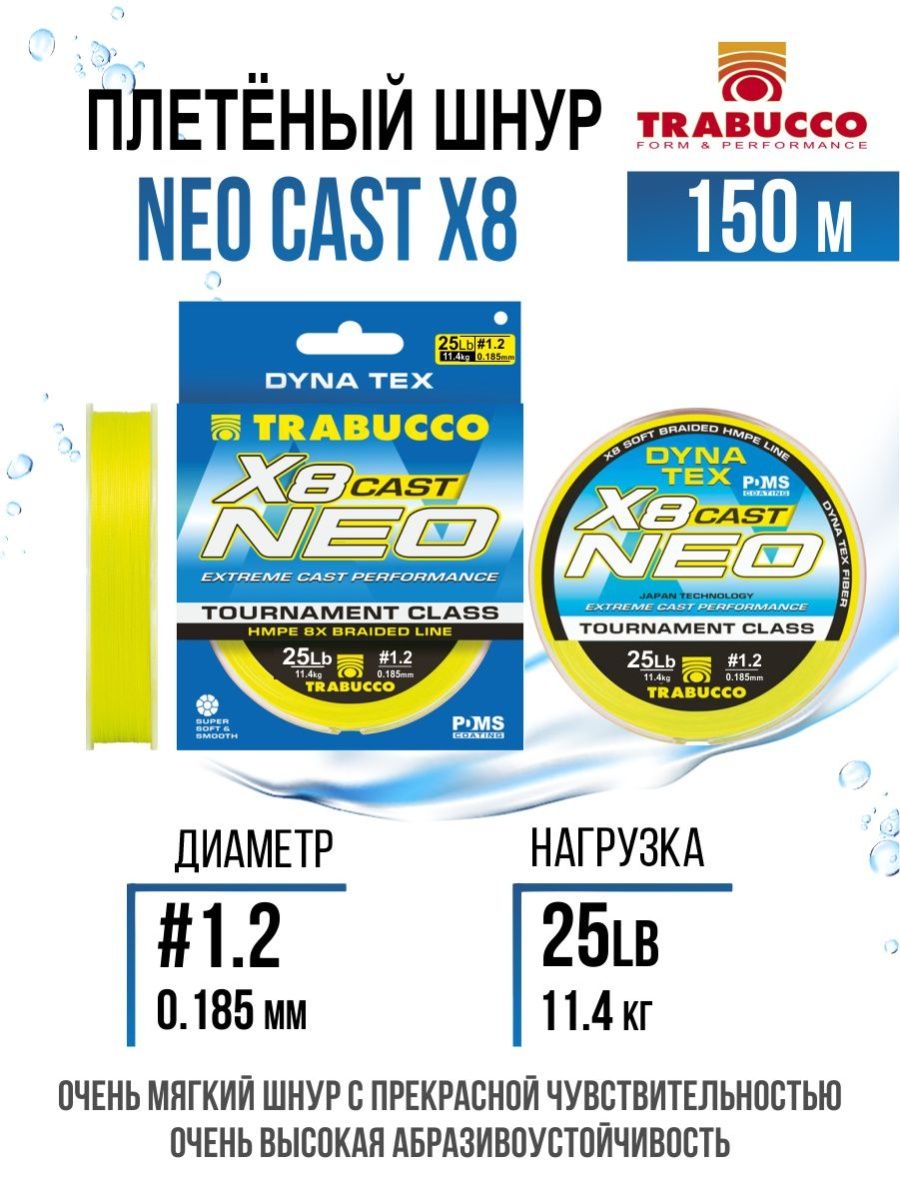 

Плетеный шнур Trabucco Neo Cast X8 150m Light Yellow #1.2/25lb, Neo Cast X8