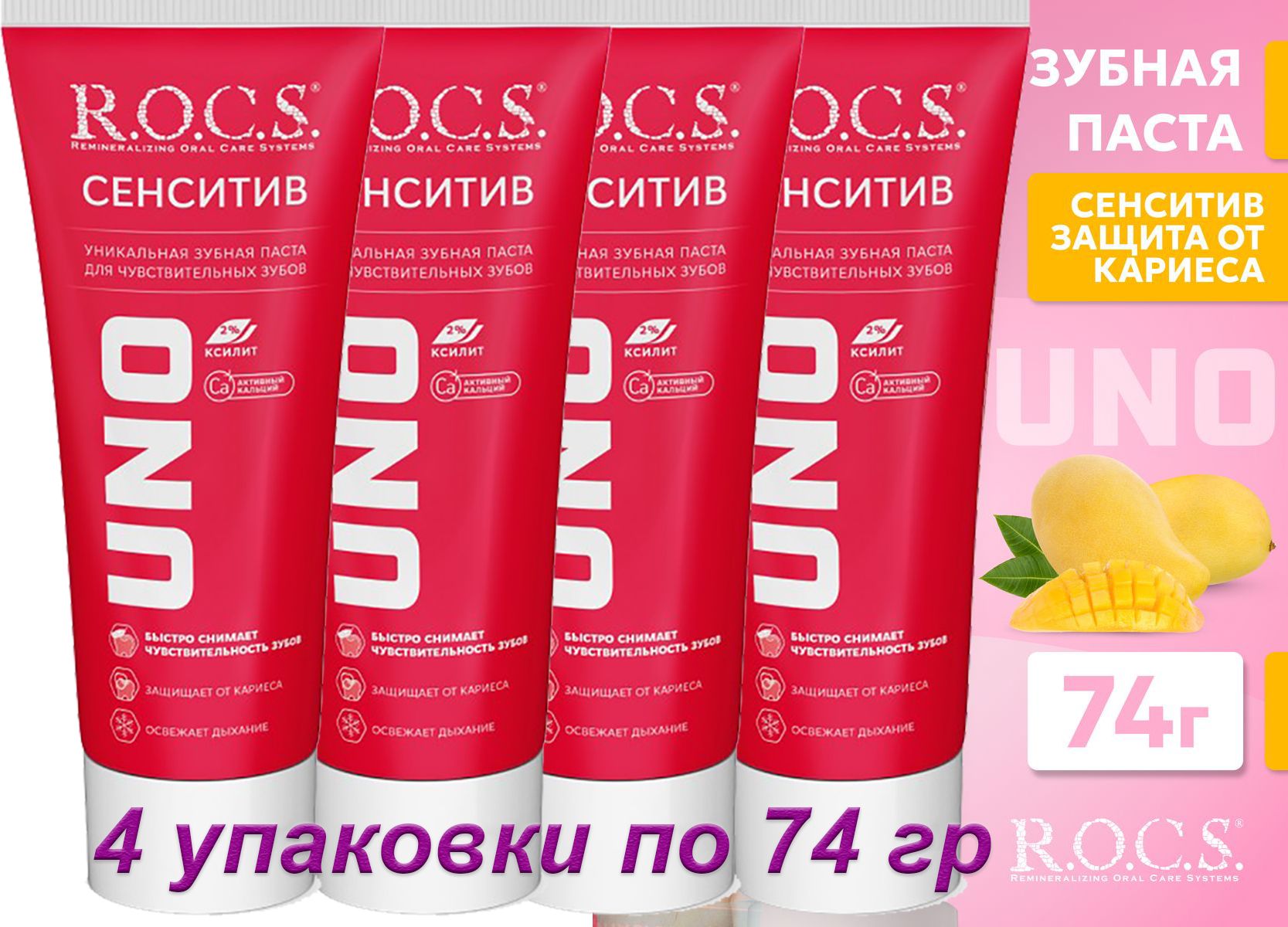 Зубная паста для чувствительных зубов R.O.C.S. UNO Sensitive, 74 г х 4 шт biorepair зубная паста для чувствительных зубов двойное действие sensitive double action 75