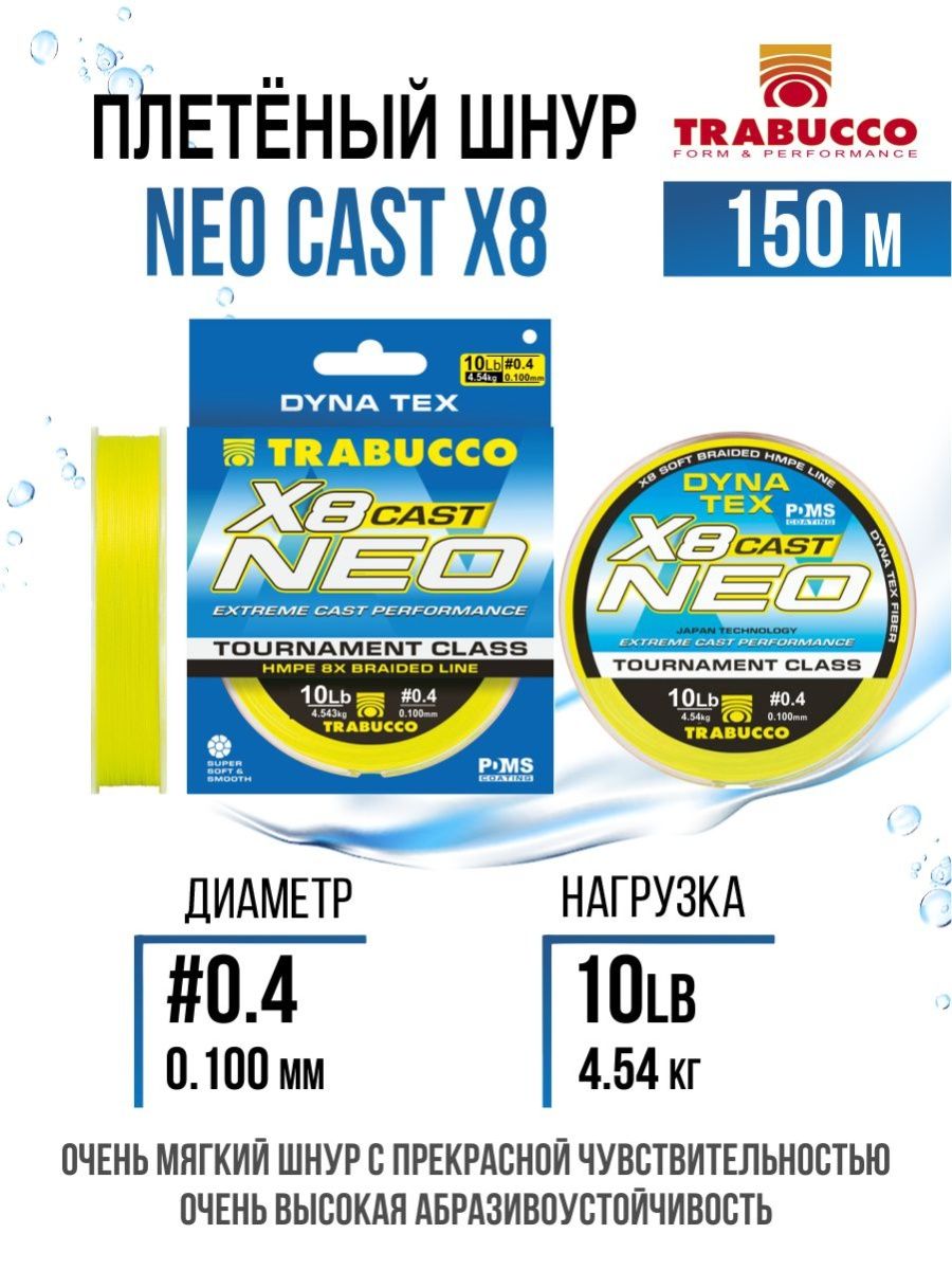 

Плетеный шнур Trabucco Neo Cast X8 150m Light Yellow #0.4/10lb, Neo Cast X8