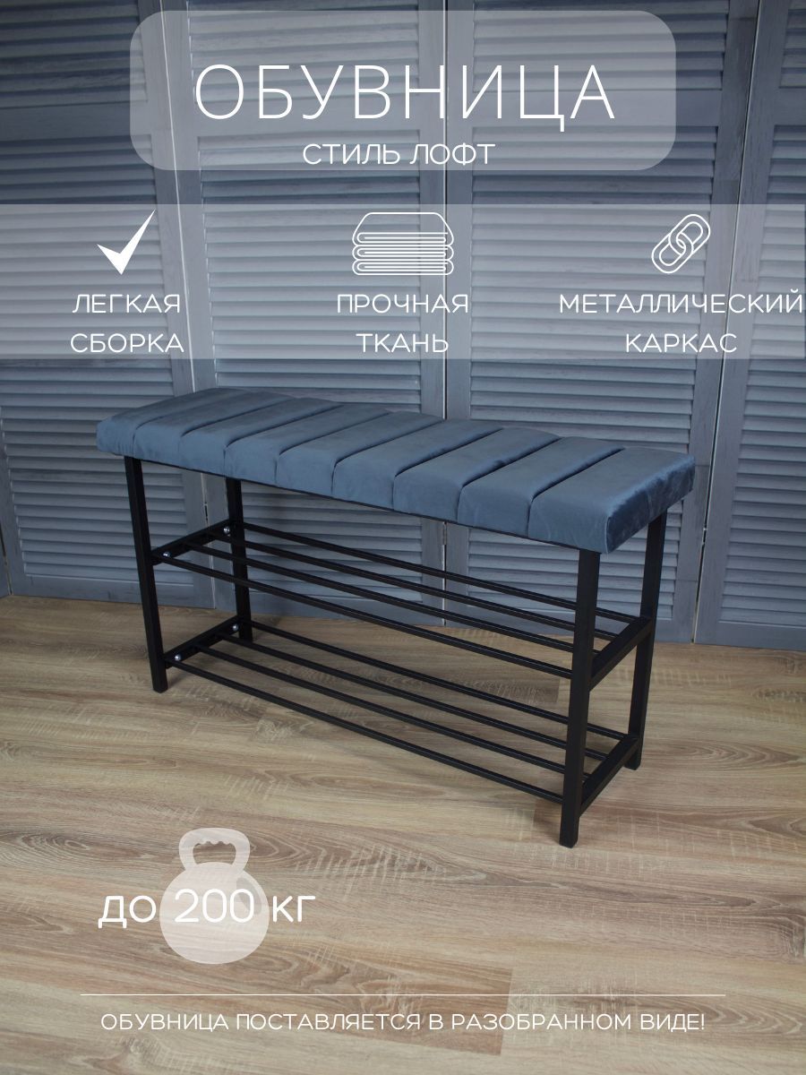 

Обувница в прихожую Разборная90 темно-серый/черный, РАЗБОРНАЯ90