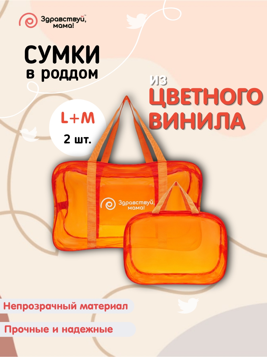 Сумки в роддом Здравствуй, мама! 100101_темно-оранжевый