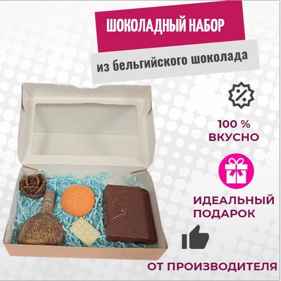 Шоколад ручной работы для мужчины ShokoTrendy 5 фигур, 230 г