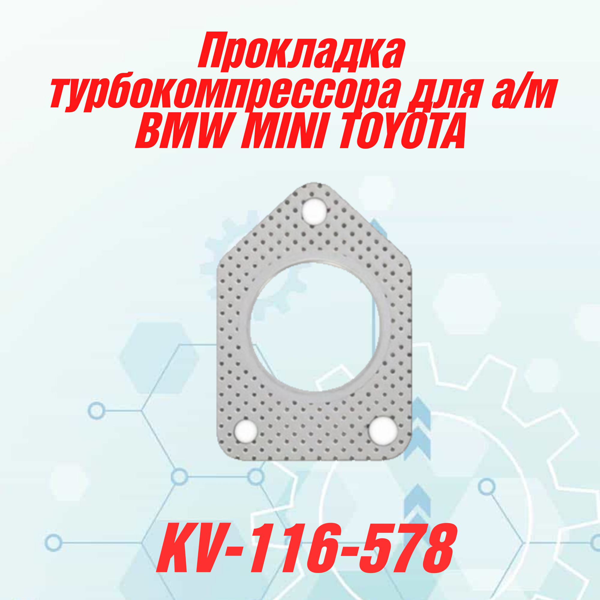 

Прокладка турбокомпрессора для автомобиля BMW MINI TOYOTA, X1, X3, 320d, Cooper SD, COUNTRYMAN, AVENSIS, AURIS с двигателями N47D16A, N47D16C, 1WW и 2WW.