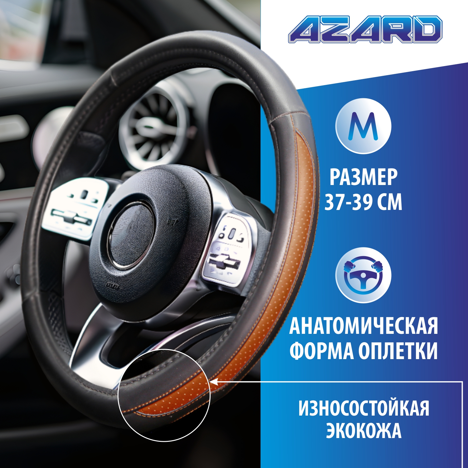 Оплетка кожа AZARD GENTLE, M, коричневый